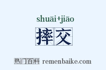 摔交是什么意思的图片